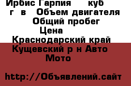 Ирбис Гарпия 250 куб. 2014 г. в › Объем двигателя ­ 250 › Общий пробег ­ 1 100 › Цена ­ 70 000 - Краснодарский край, Кущевский р-н Авто » Мото   